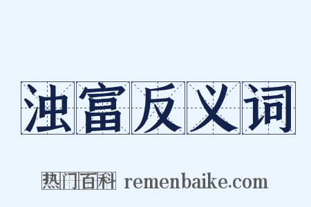 浊富反义词是什么意思的图片